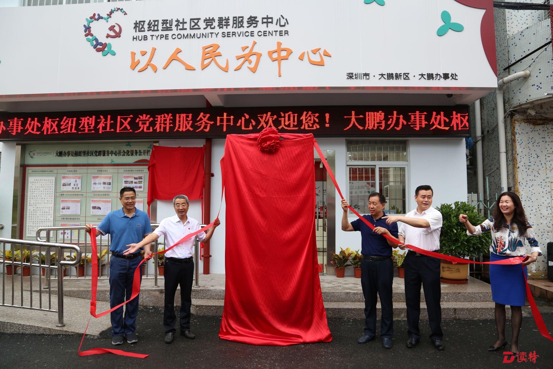 大鹏首个枢纽型社区党群服务中心安新家孵化11个社会组织