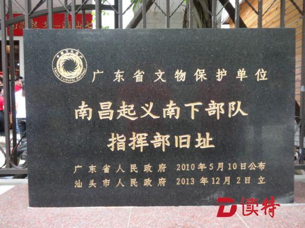 汕头诞生首个红色政权—探访南昌起义南下部队指挥部旧址