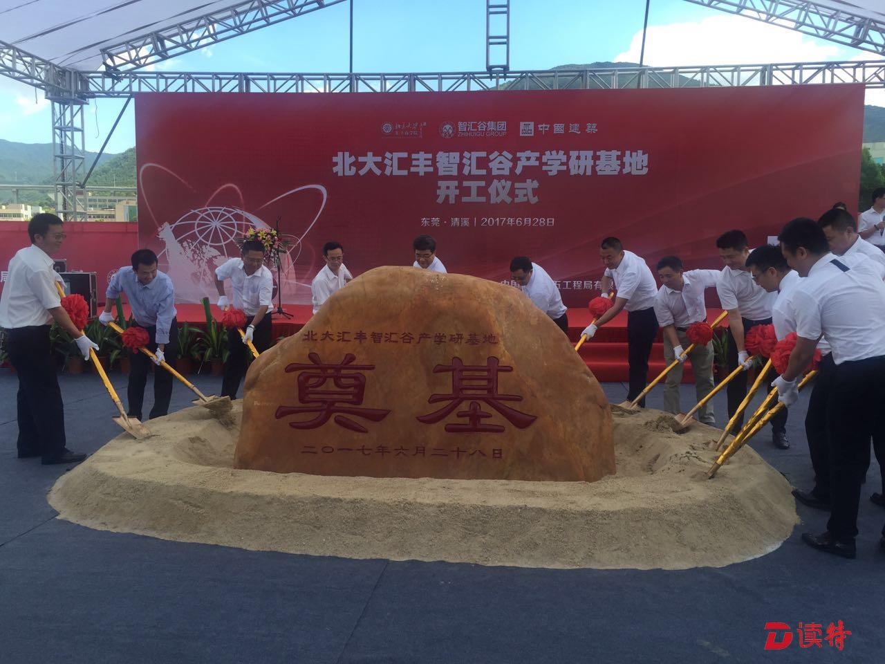 北大汇丰智汇谷产学研基地项目正式启动