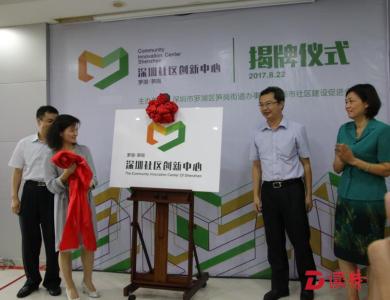 罗湖的这个社区成立创新中心，深圳首家！