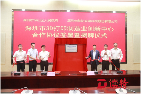 深圳3D打印制造业创新中心坪山揭牌