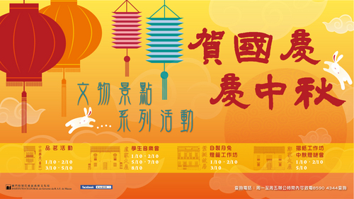 澳门连串活动贺国庆中秋 郑家大屋将举办猜中有礼灯会