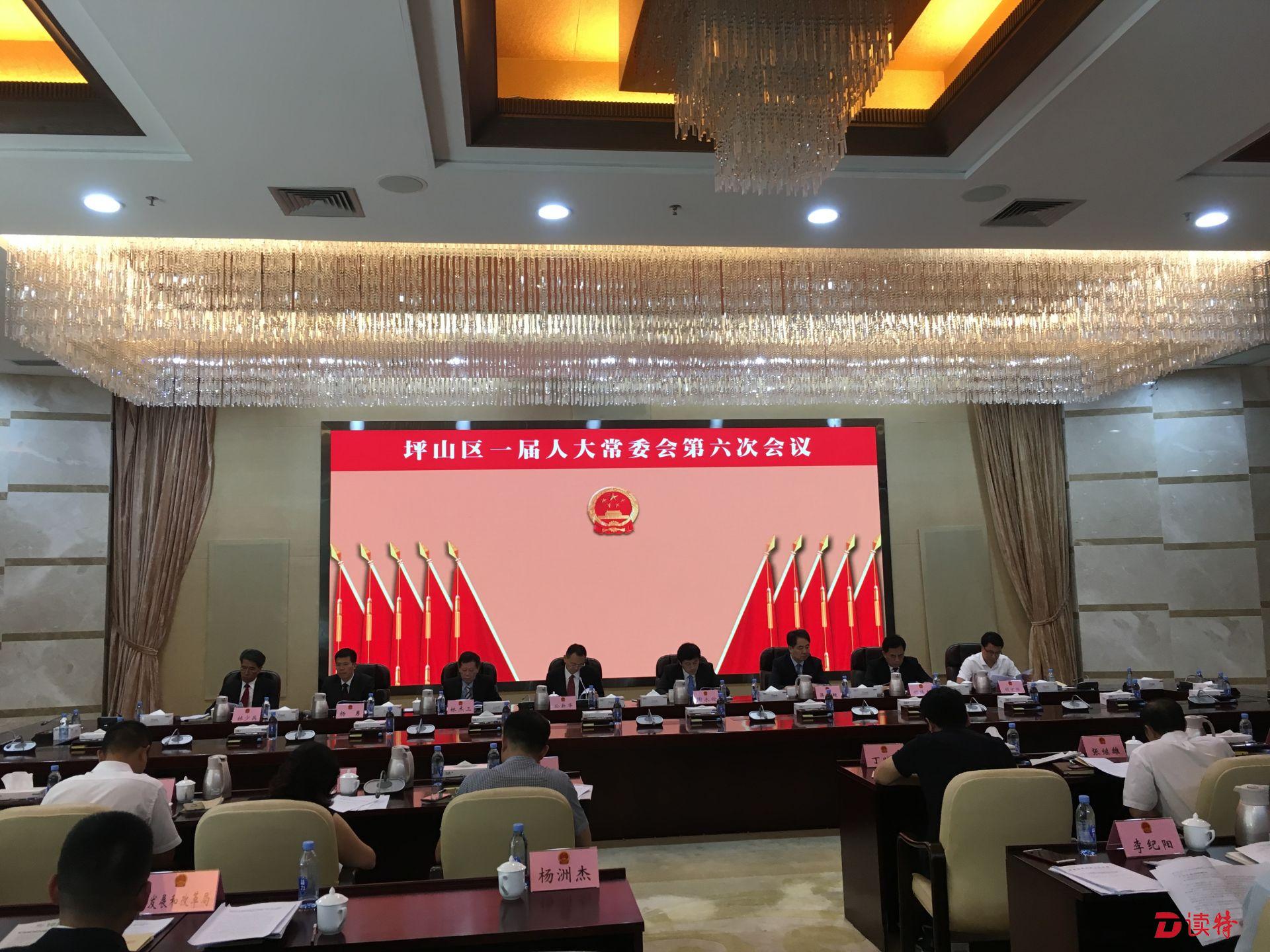 坪山区人大常委会召开第六次会议