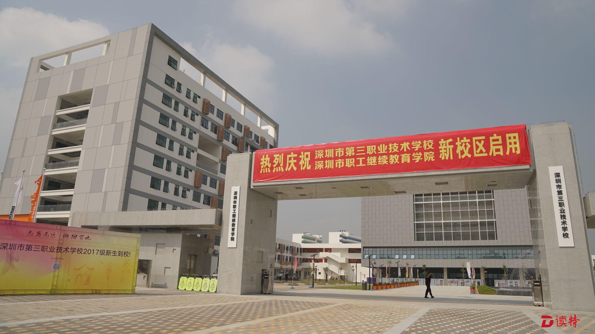 深圳市第三职业技术学校启用坪山新校区