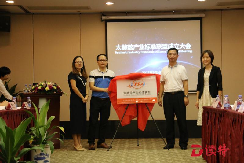 太赫兹标准联盟成立 “抱团”发展彰显巨大潜力