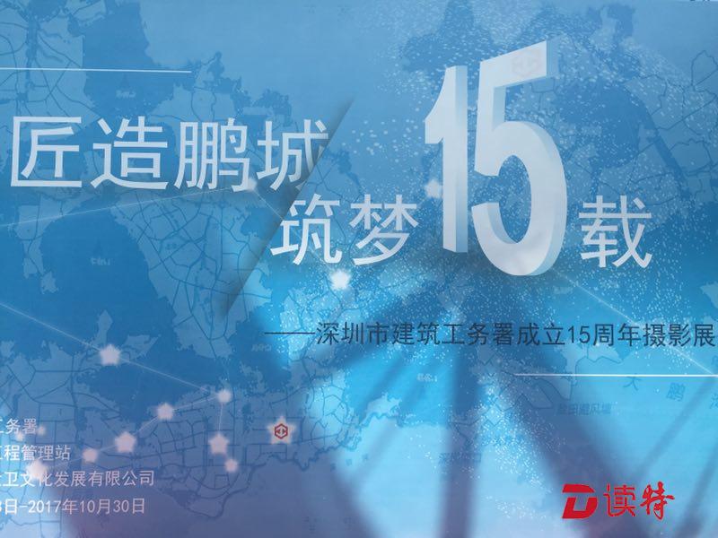 深圳市建筑工务署15周年摄影展 再现筑梦特区的足迹
