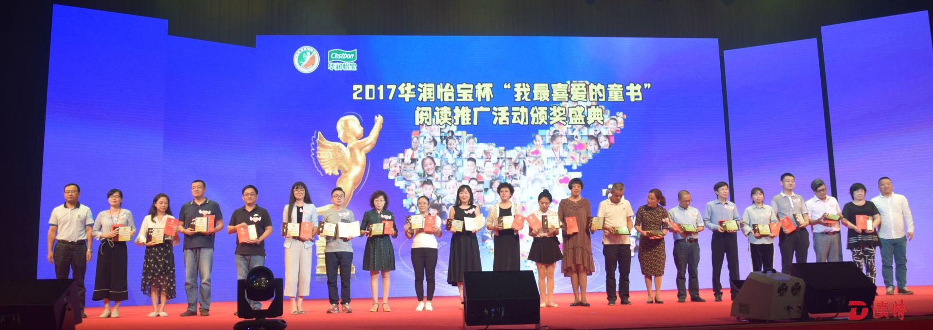 2017华润怡宝杯“我最喜爱的童书”阅读推广活动结果出炉 