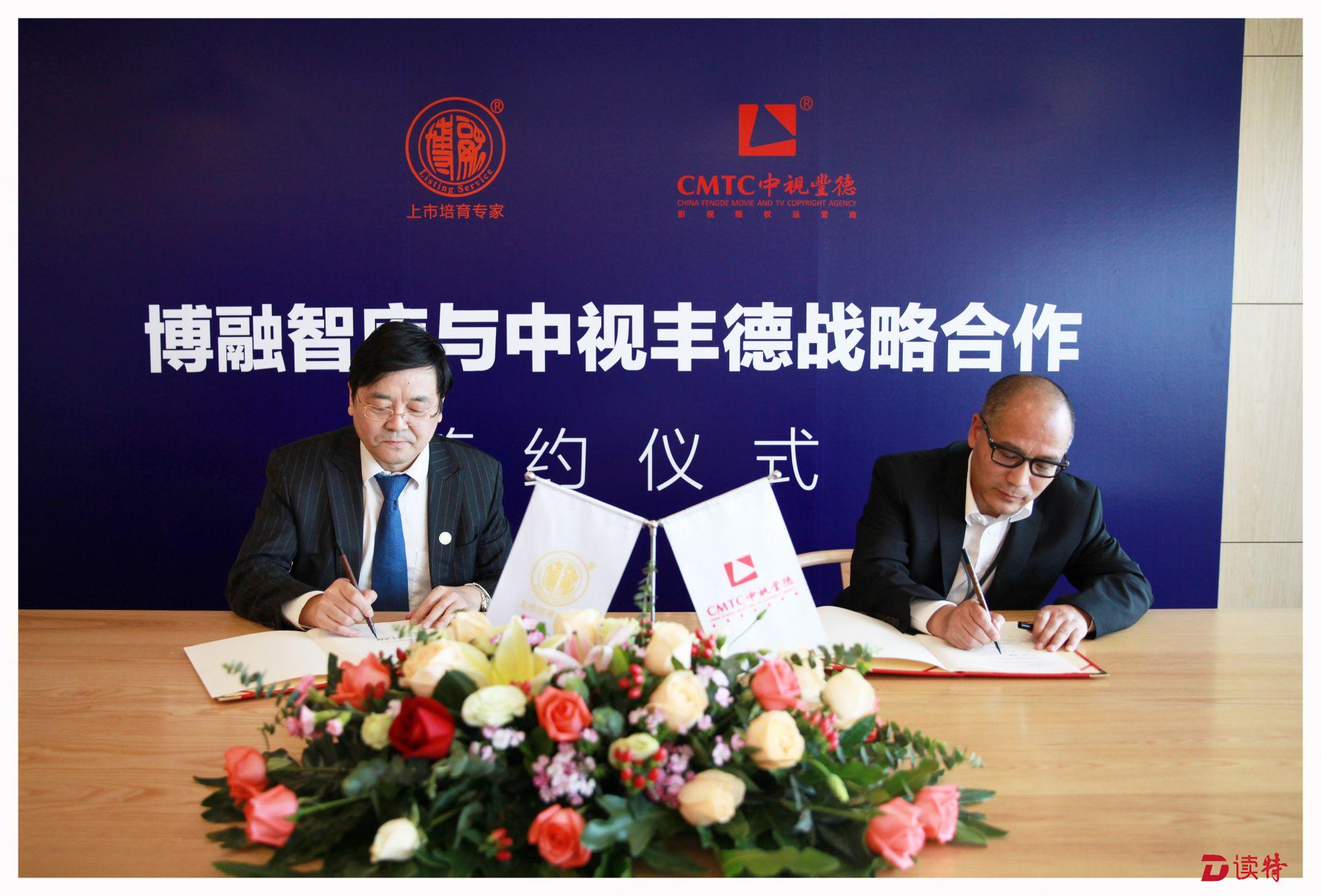 中视丰德与博融智库将联手打造中国影视版权运营“航母编队”