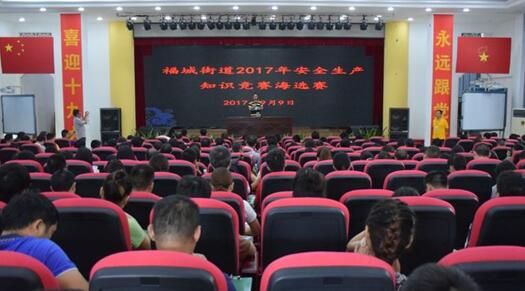 强化安全宣教！福城街道开展安全生产知识竞赛 