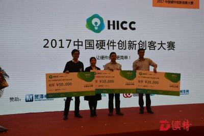 最牛创客团队诞生！2017中国硬件创新创客大赛落幕