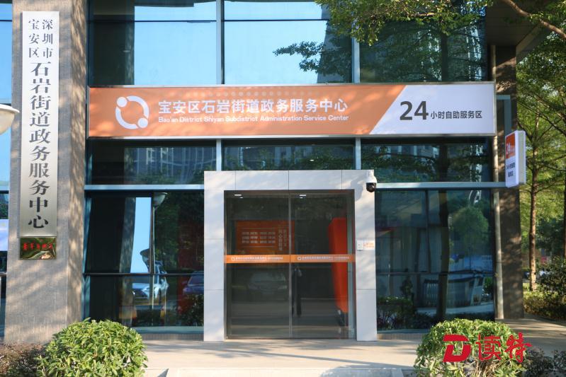 石岩启用政务服务24小时自助服务区