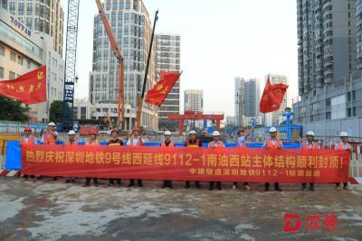 深圳地铁9号线西延线建设重大进展！南油西站封顶