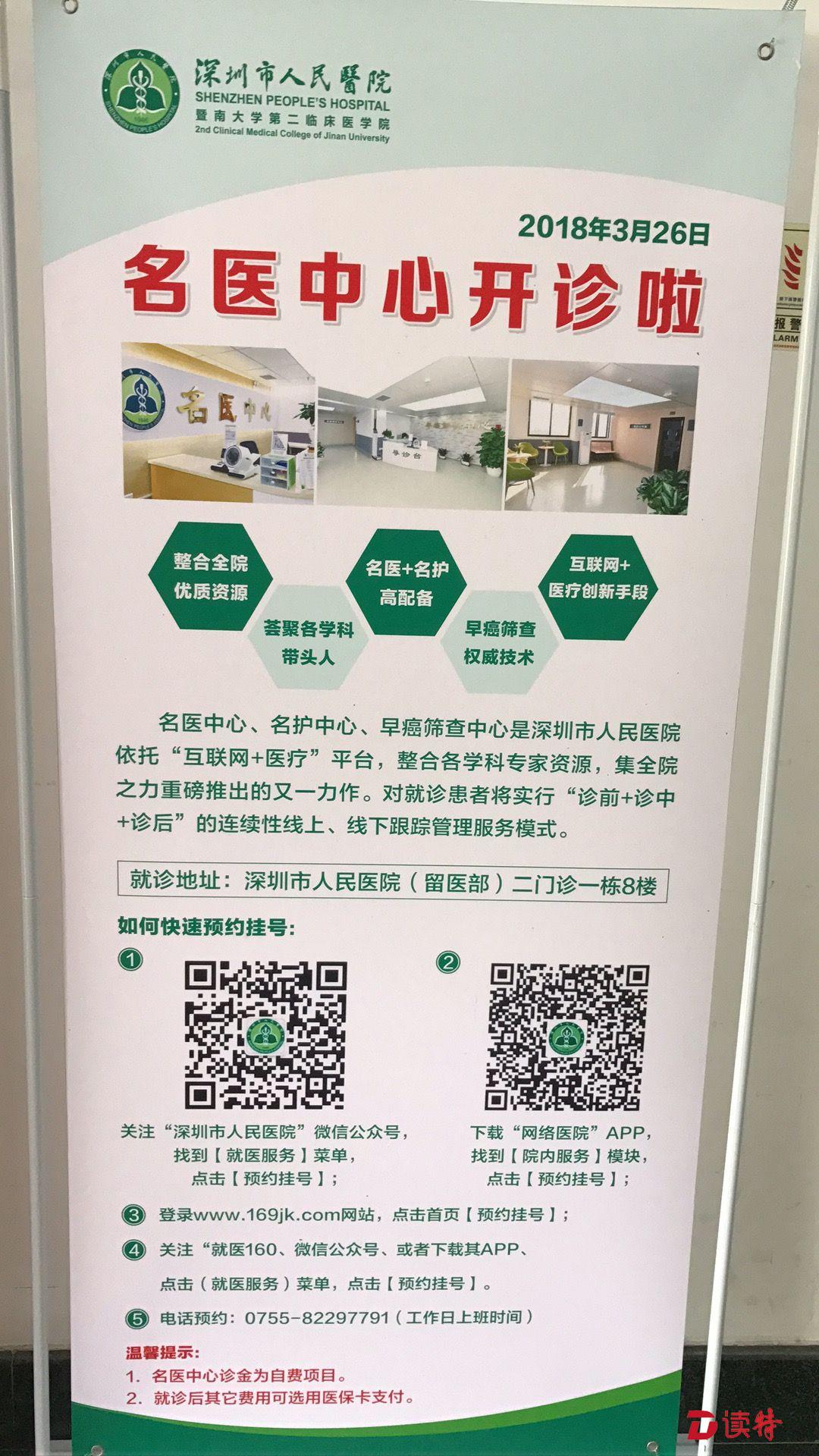 深圳市人民医院成立名医中心26日正式对外开诊