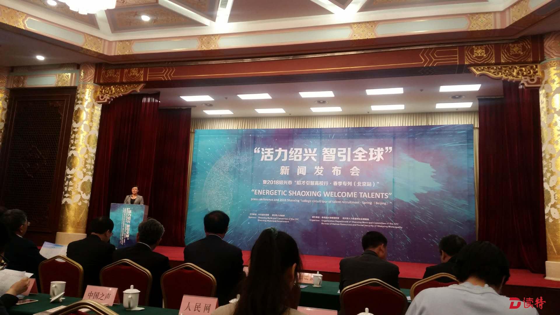 最高年薪200万！绍兴赴京吹响人才“集结号”