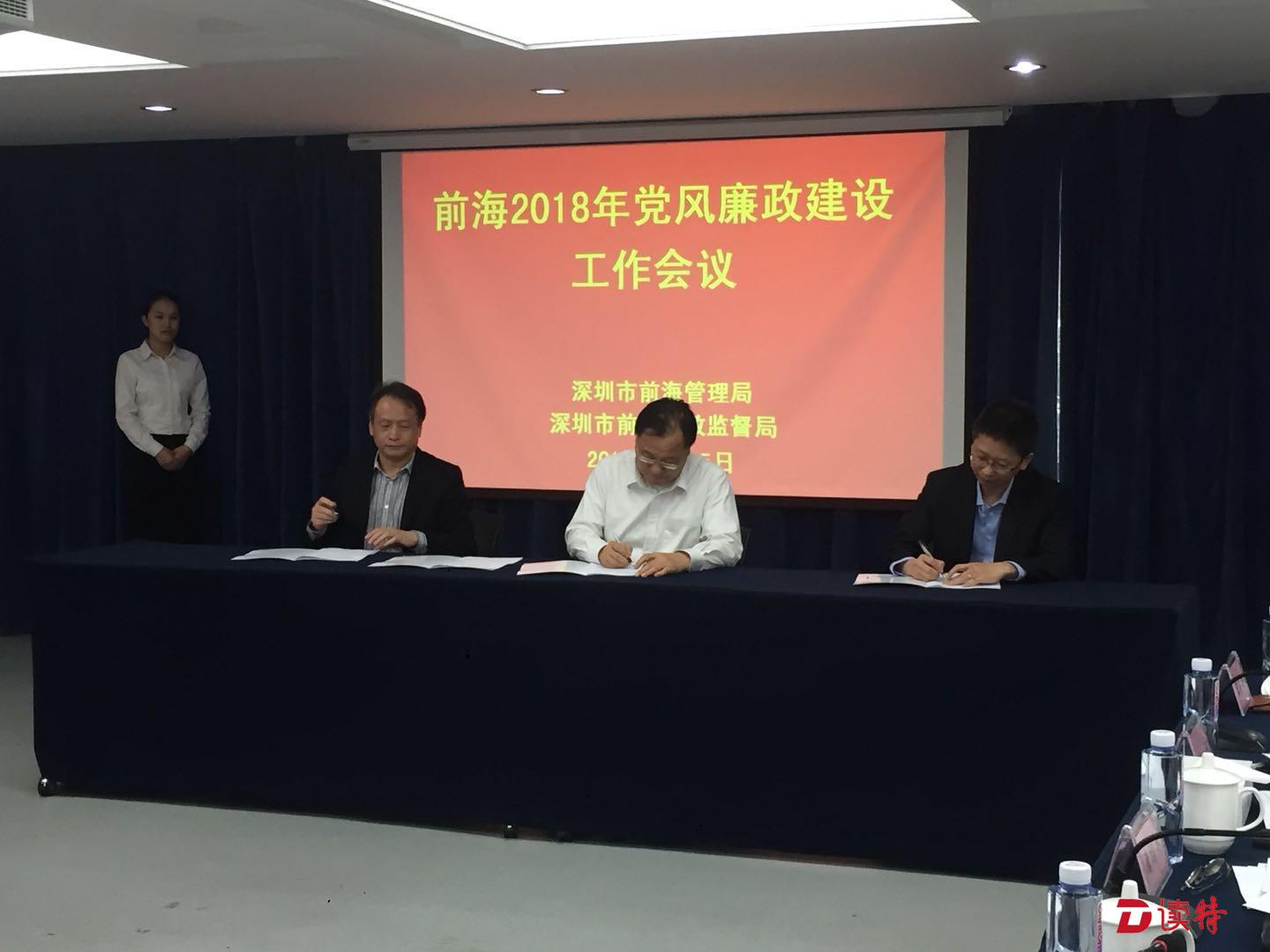 前海召开18年党风廉政建设工作会议 