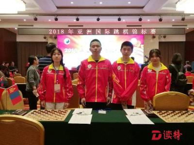 国际跳棋亚锦赛上有4名选手来自深圳！
