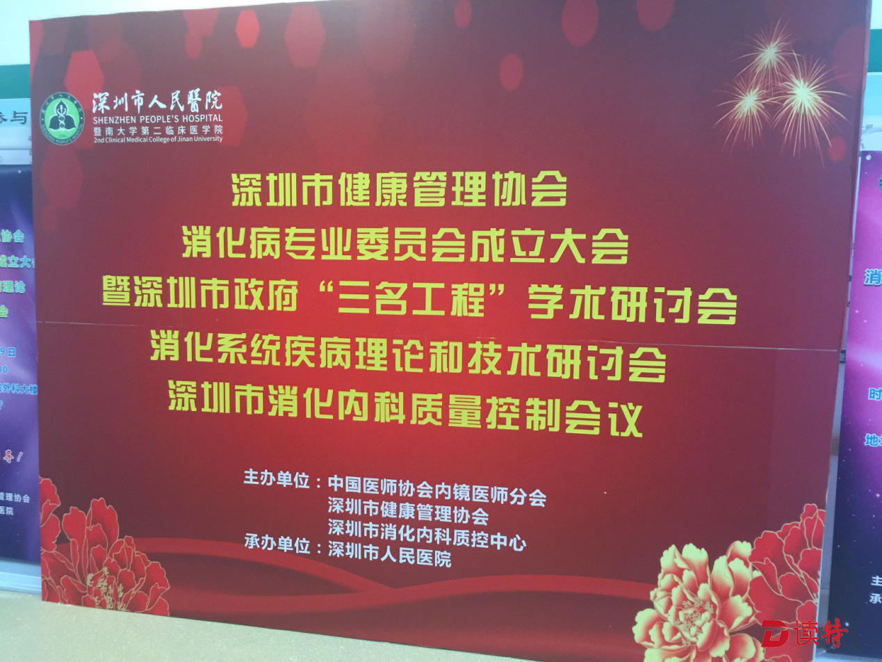 为健康护航！深圳成立健康管理协会消化病专业委员会