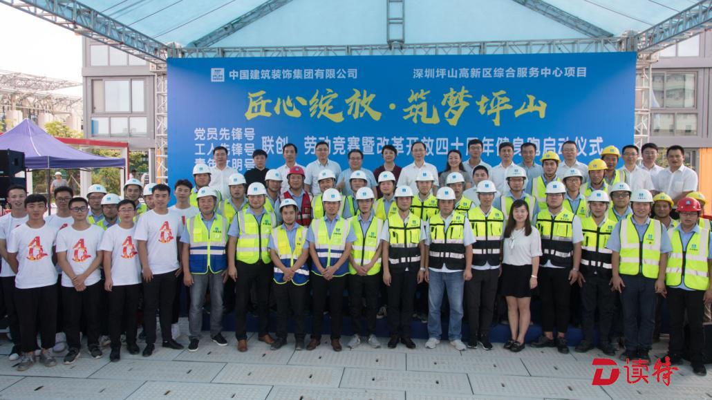 吹响坪山建设号角！中建装饰集团启动“三号”联创活动