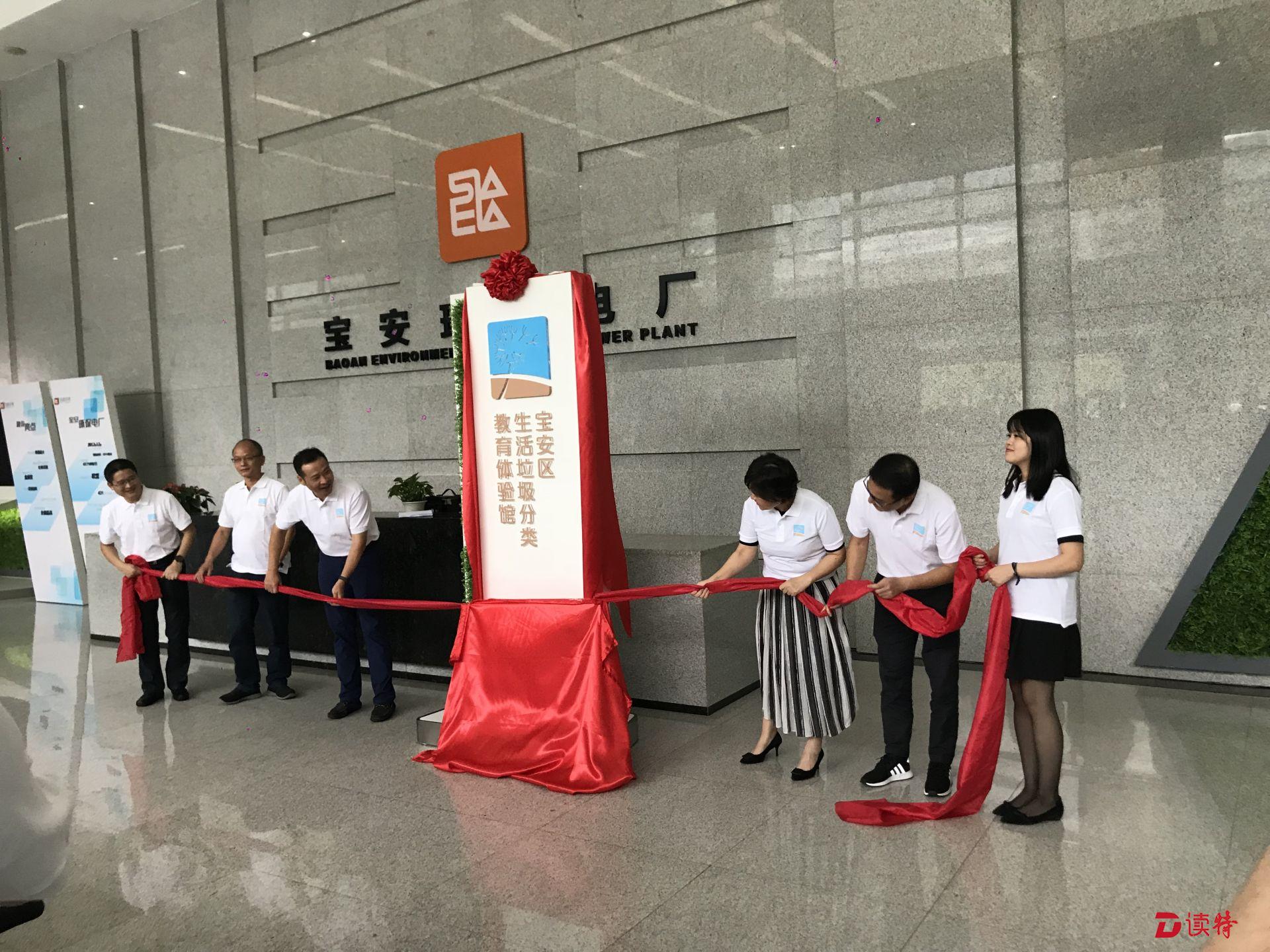 传播环保理念 宝安首个垃圾分类科普教育基地揭牌