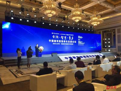 首届中国建筑智慧停车发展论坛在深圳举办