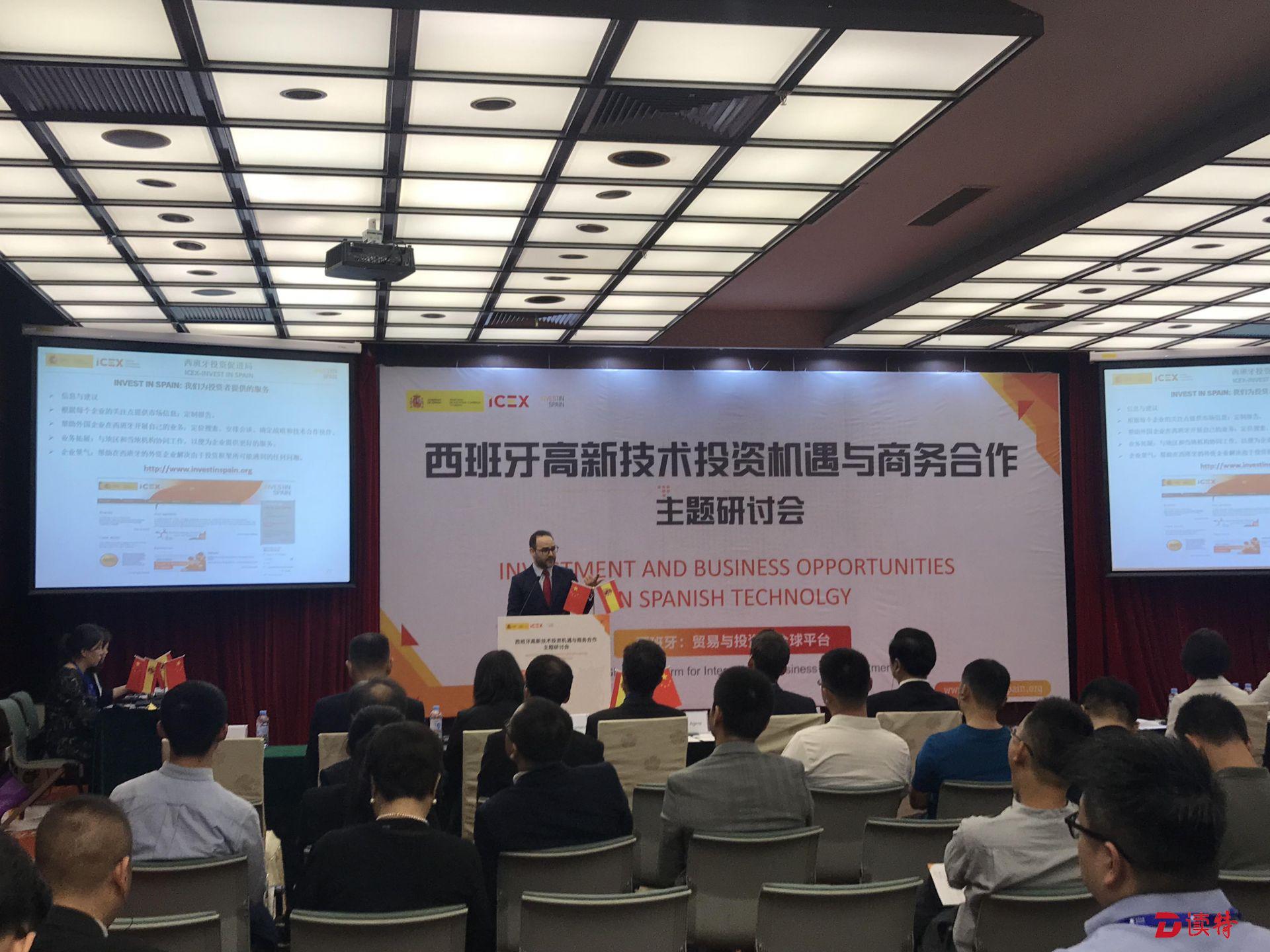 “西班牙高新技术投资机遇与商务合作”主题研讨会在深举行