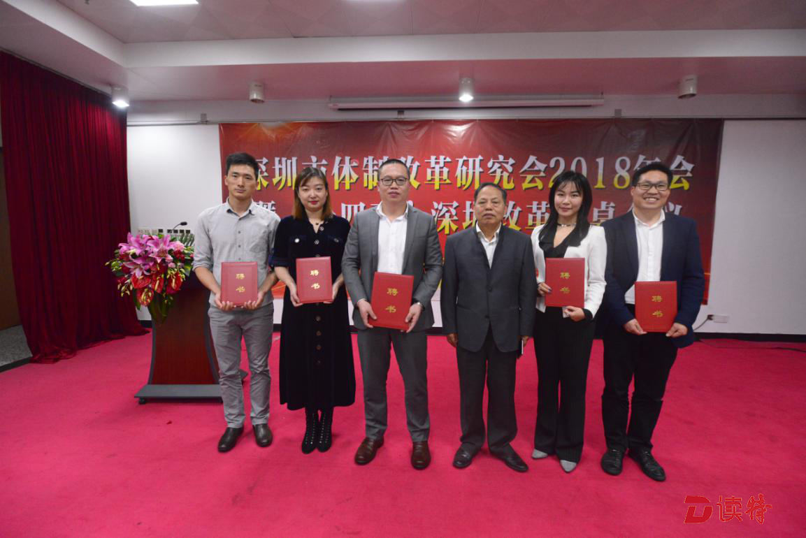 中国经济体制改革基金会深圳市体制改革研究会2018年会召开,汇聚民智建言改革