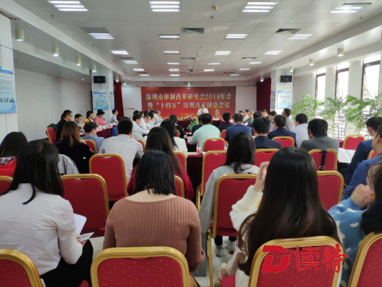 中国经济体制改革基金会深圳市体制改革研究会2018年会召开,汇聚民智建言改革