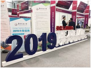 2019外籍人才招聘会提供400余岗位