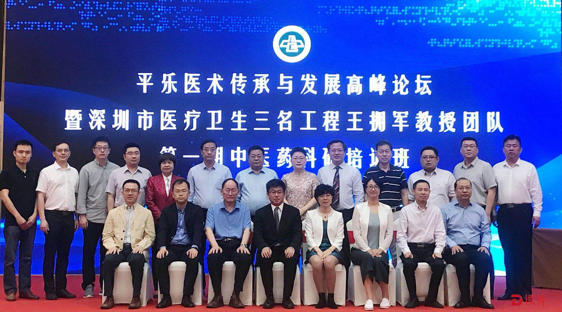 平乐医术传承与发展高峰论坛在深举行