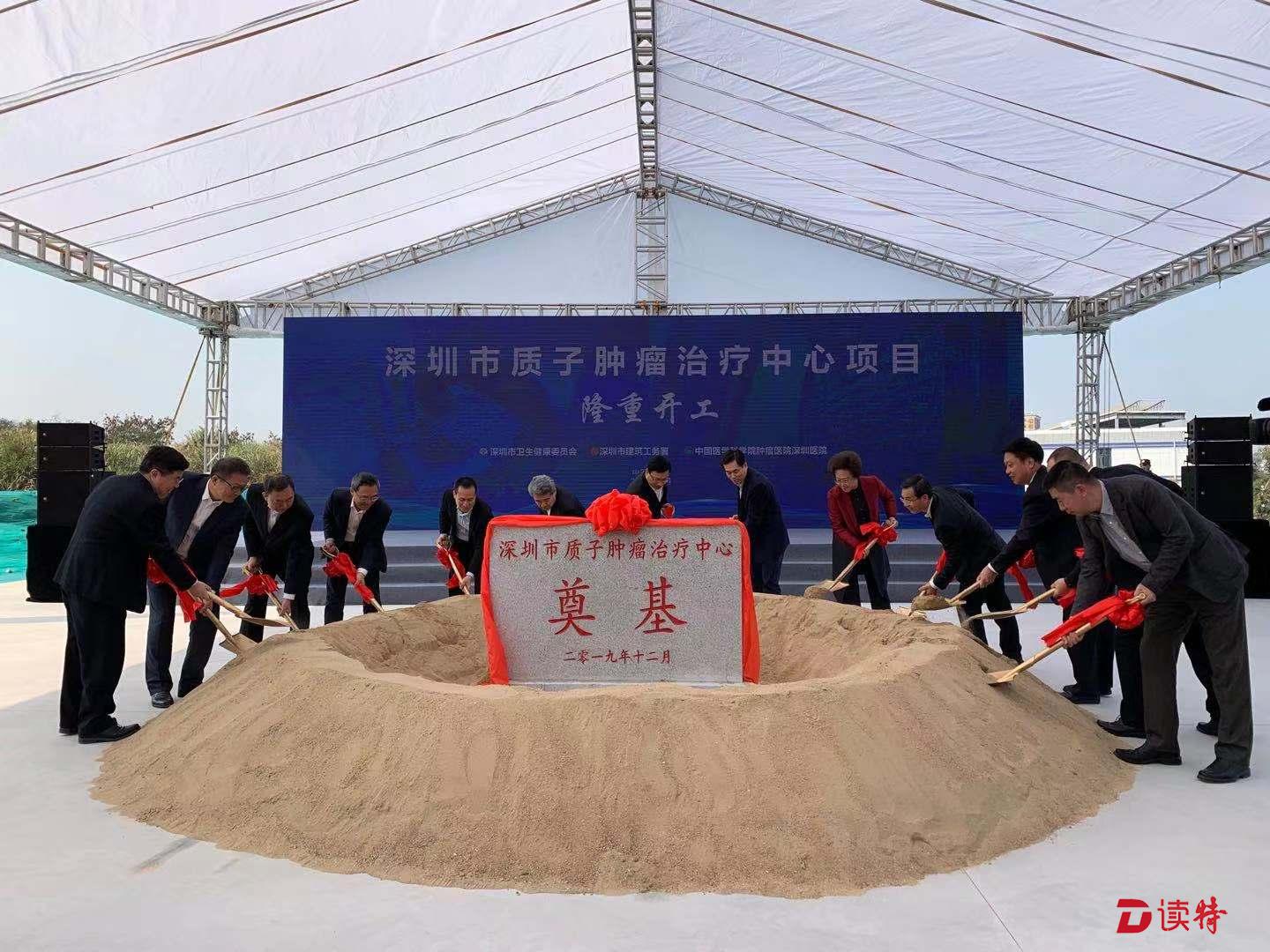 华南首家，世界一流！深圳开工建设公立质子肿瘤治疗中心，4年后可服务患者