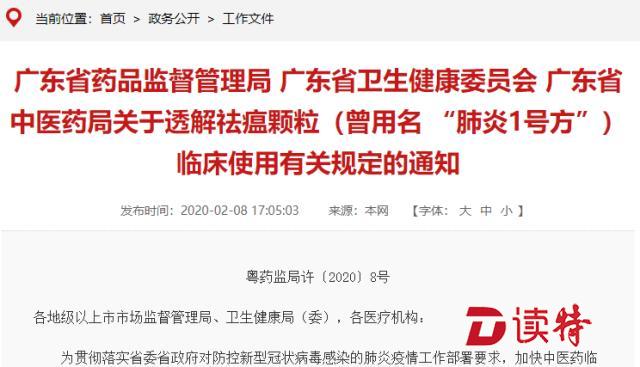 “肺炎1号方”获批用于广东30家新冠肺炎定点救治医院