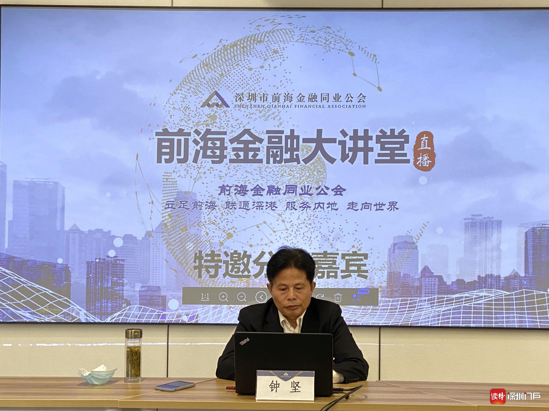 深大教授钟坚做客“前海金融大讲堂” 讲解“双区”战略下深圳的机遇与潜力