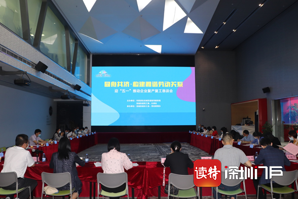 同舟共济构建和谐劳动关系 龙城街道召开推动企业复工复产恳谈会 