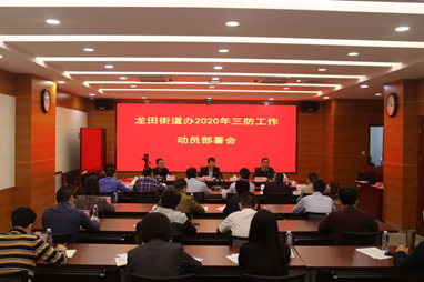 责任落实到人，龙田街道召开三防工作动员部署会