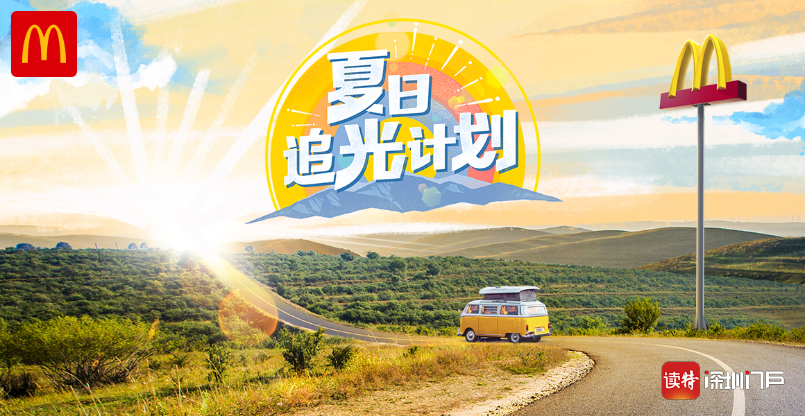 麦当劳启动“夏日追光计划” ，连续28天28地直播日出