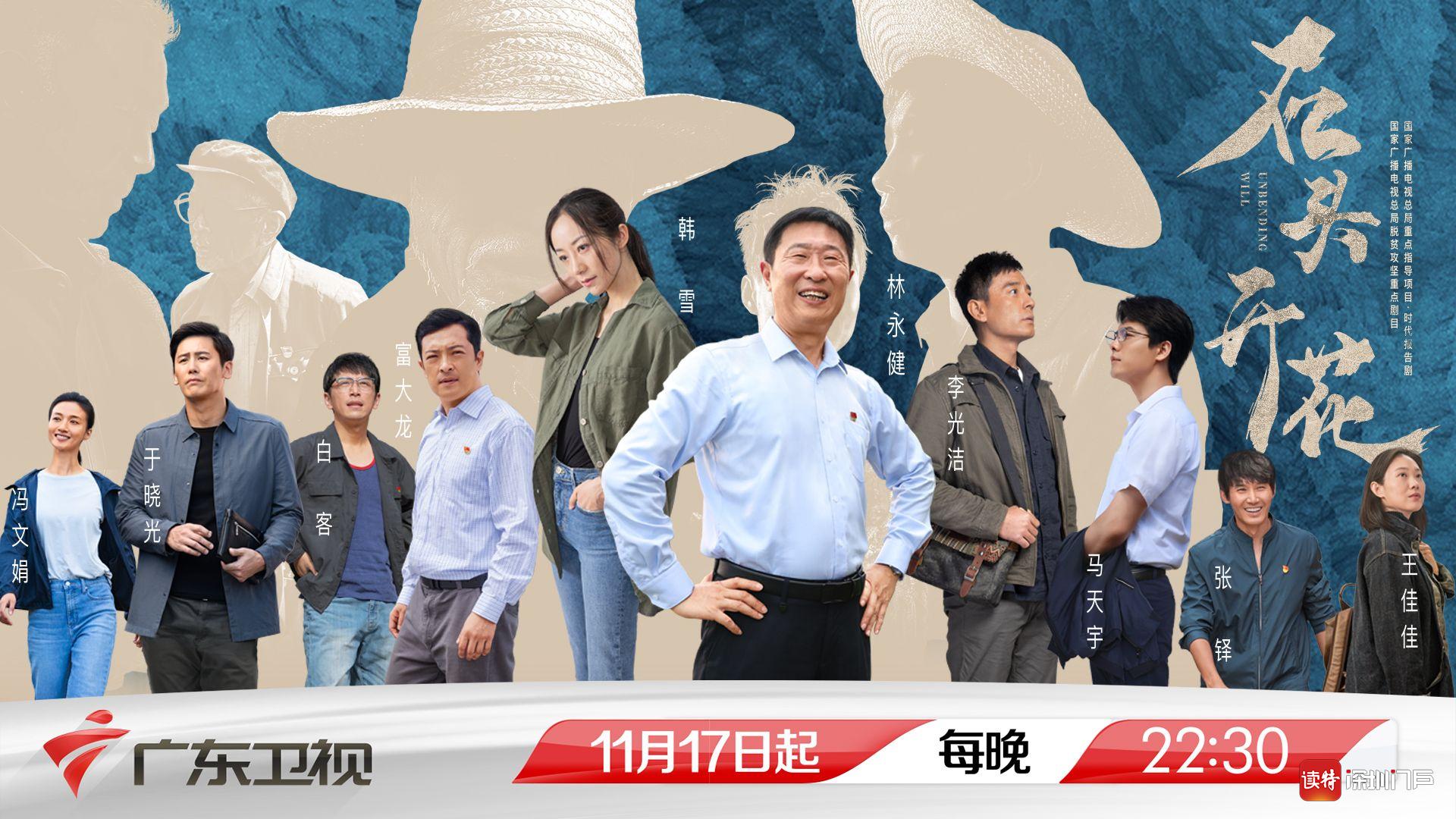 讲述扶贫路上动人故事，时代报告剧《石头开花》广东卫视全国首播