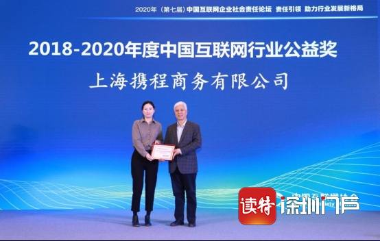 携程获颁2018-2020年度中国互联网公益奖 