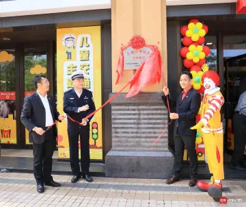 全国首家麦当劳儿童交通安全主题餐厅在深揭幕